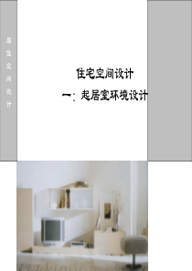 起居室环境设计
