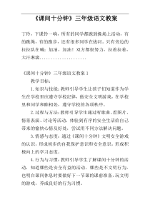 《课间十分钟》三年级语文教案