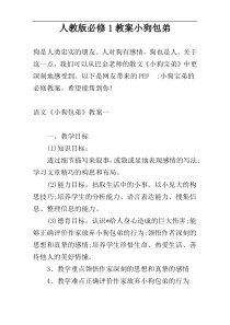 人教版必修1教案小狗包弟