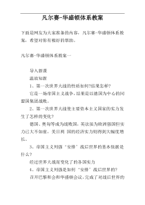 凡尔赛-华盛顿体系教案