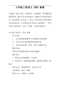 七年级上册语文《春》教案