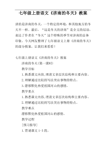 七年级上册语文《济南的冬天》教案