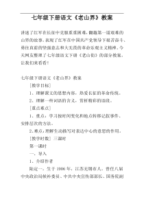 七年级下册语文《老山界》教案