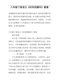 八年级下册语文《时间的脚印》教案