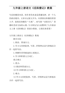 九年级上册语文《岳阳楼记》教案