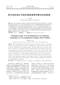 跨行政区域水污染民事侵害事件解决机制探索