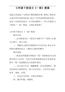 七年级下册语文《一面》教案