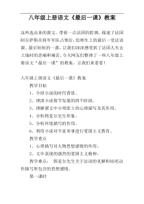 八年级上册语文《最后一课》教案
