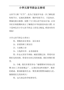 小学元宵节班会主持词