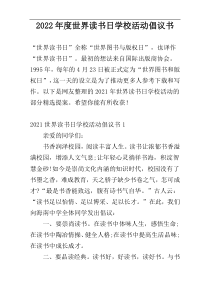 2022年度世界读书日学校活动倡议书