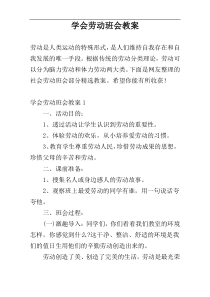 学会劳动班会教案
