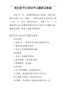 我们的节日劳动节主题班会教案