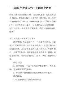 2022年度欢庆六一主题班会教案