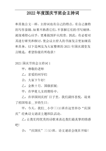2022年度国庆节班会主持词