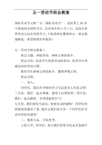 五一劳动节班会教案