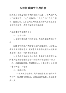 八年级重阳节主题班会