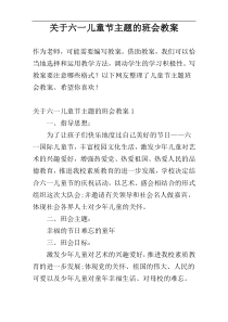 关于六一儿童节主题的班会教案