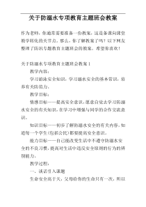 关于防溺水专项教育主题班会教案