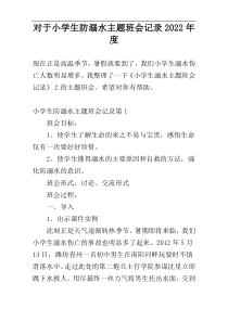 对于小学生防溺水主题班会记录2022年度