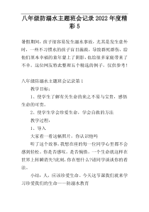 八年级防溺水主题班会记录2022年度精彩5