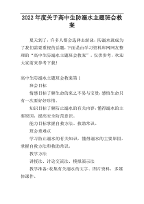 2022年度关于高中生防溺水主题班会教案