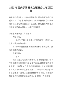 2022年度关于防溺水主题班会二年级汇聚