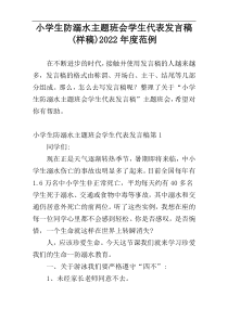 小学生防溺水主题班会学生代表发言稿(样稿)2022年度范例