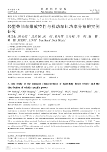 轻型柴油车排放特性与机动车比功率分布的实例研究