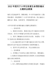 2022年度关于小学生珍爱生命预防溺水主题班会教案