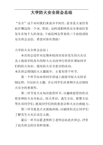 大学防火安全班会总结