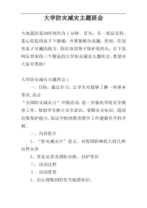 大学防灾减灾主题班会