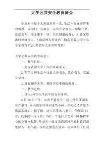大学公共安全教育班会