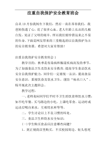 注重自我保护安全教育班会