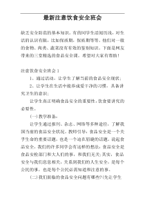 最新注意饮食安全班会