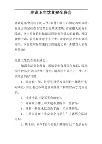 注意卫生饮食安全班会