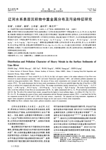 辽河水系表层沉积物中重金属分布及污染特征研究