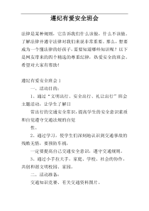 遵纪有爱安全班会