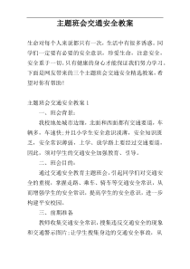 主题班会交通安全教案