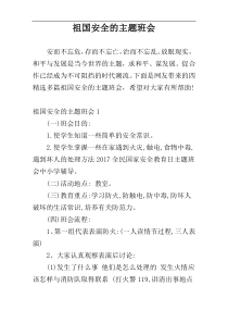祖国安全的主题班会