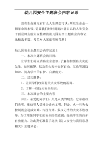 幼儿园安全主题班会内容记录
