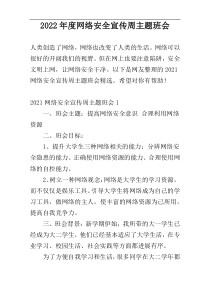 2022年度网络安全宣传周主题班会