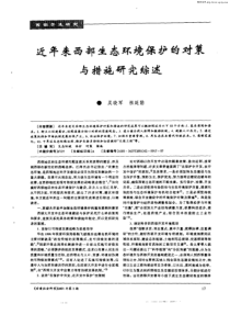 近年来西部生态环境保护的对策