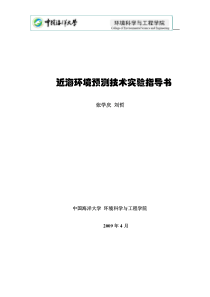 近海环境预测技术实验指导书
