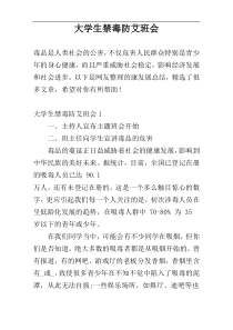 大学生禁毒防艾班会