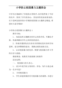 小学防止校园暴力主题班会
