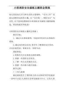 小班消防安全演练主题班会简报