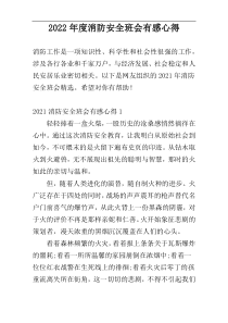 2022年度消防安全班会有感心得