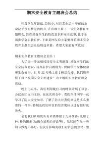 期末安全教育主题班会总结