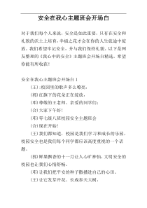 安全在我心主题班会开场白
