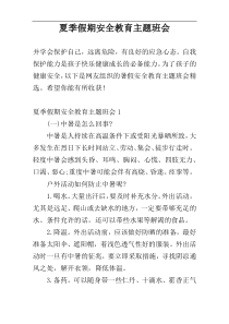 夏季假期安全教育主题班会